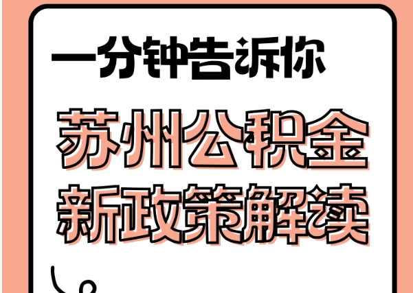 大庆封存了公积金怎么取出（封存了公积金怎么取出来）